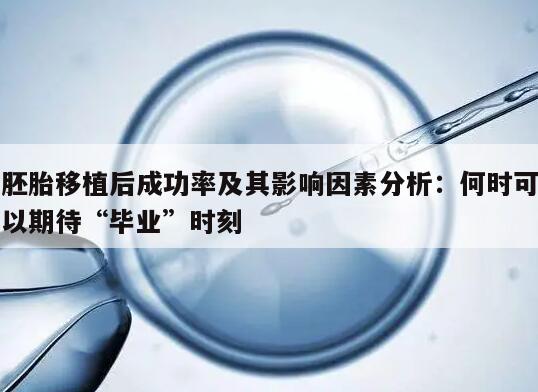 胚胎移植后成功率及其影响因素分析:何时可以期待“毕业”时刻