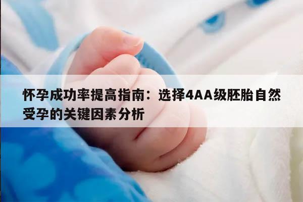 怀孕成功率提高指南:选择4AA级胚胎自然受孕的关键因素分析