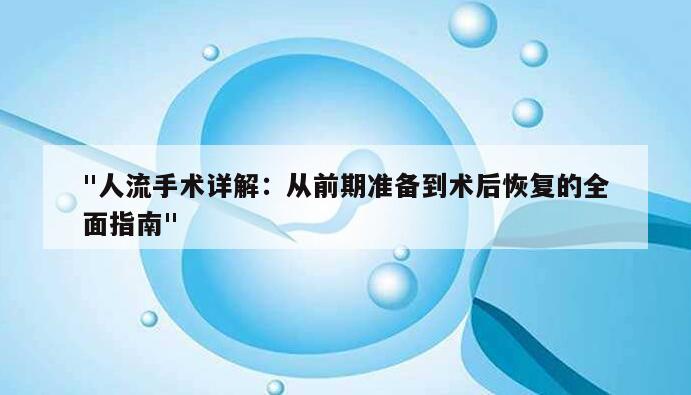 "人流手术详解:从前期准备到术后恢复的全面指南"