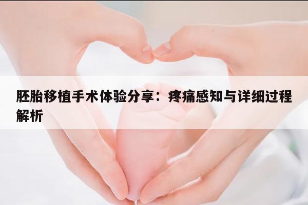 胚胎移植手术体验分享：疼痛感知与详细过程解析
