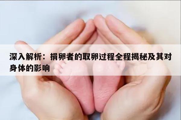 深入解析:捐卵者的取卵过程全程揭秘及其对身体的影响