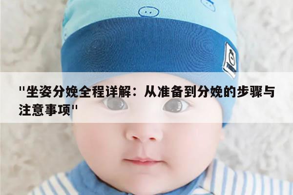 "坐姿分娩全程详解:从准备到分娩的步骤与注意事项"