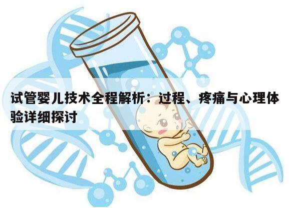 试管婴儿技术全程解析:过程、疼痛与心理体验详细探讨