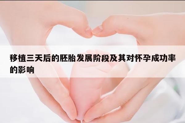 移植三天后的胚胎发展阶段及其对怀孕成功率的影响