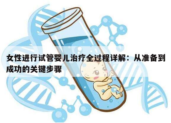 女性进行试管婴儿治疗全过程详解：从准备到成功的关键步骤