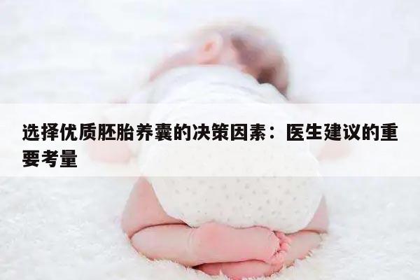 选择优质胚胎养囊的决策因素:医生建议的重要考量