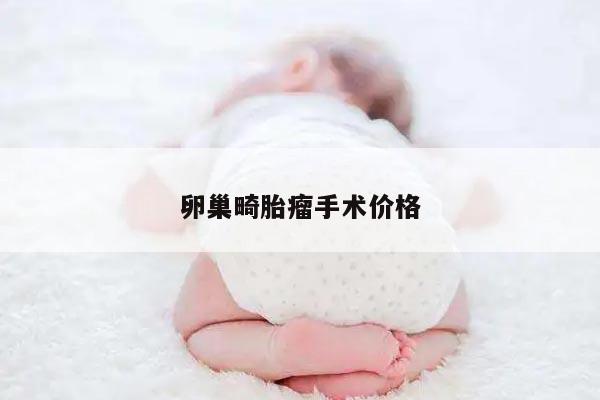 卵巢畸胎瘤手术价格
