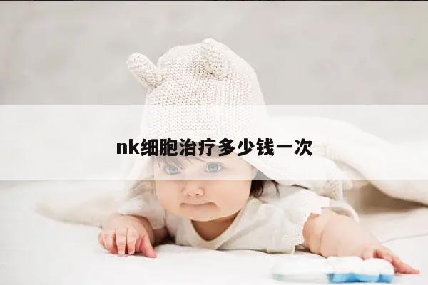 nk细胞治疗多少钱一次