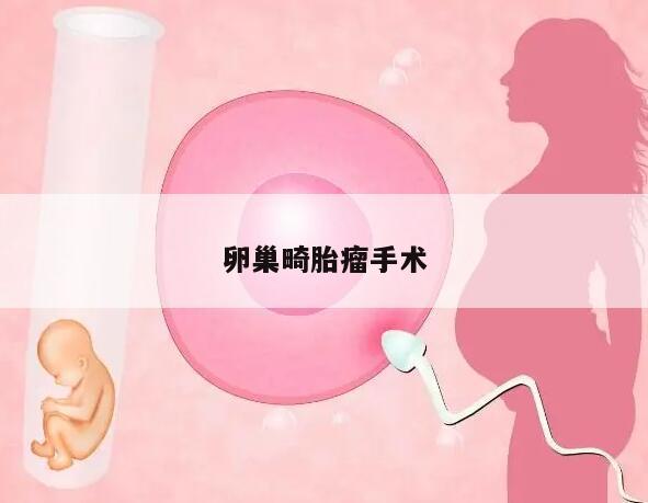 卵巢畸胎瘤手术