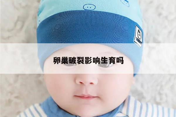 卵巢破裂影响生育吗