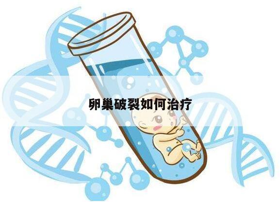 卵巢破裂如何治疗