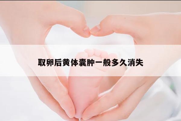 取卵后黄体囊肿一般多久消失
