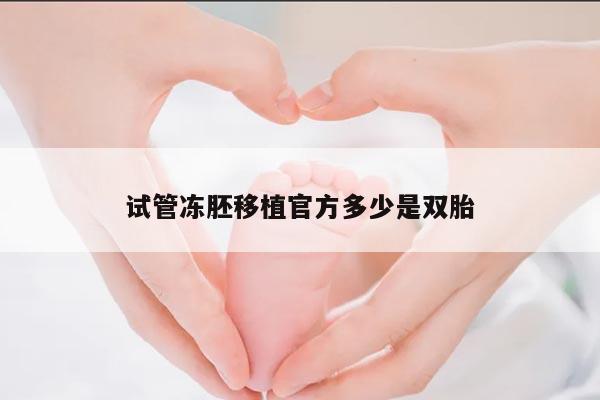 试管冻胚移植官方多少是双胎