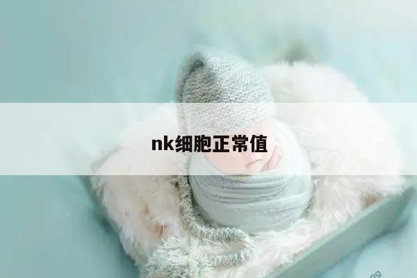 nk细胞正常值