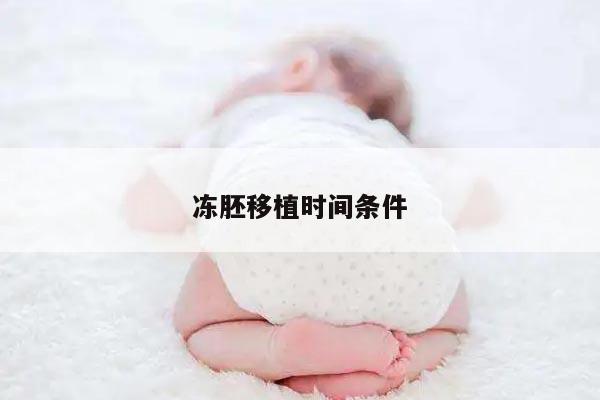冻胚移植时间条件