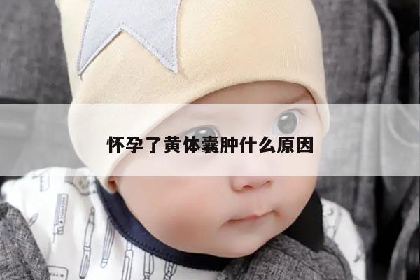 怀孕了黄体囊肿什么原因