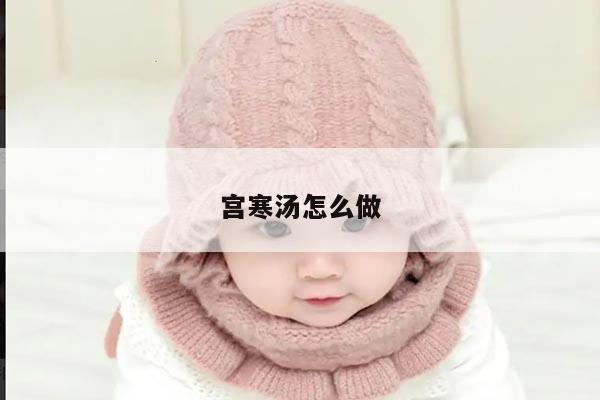 宫寒汤怎么做