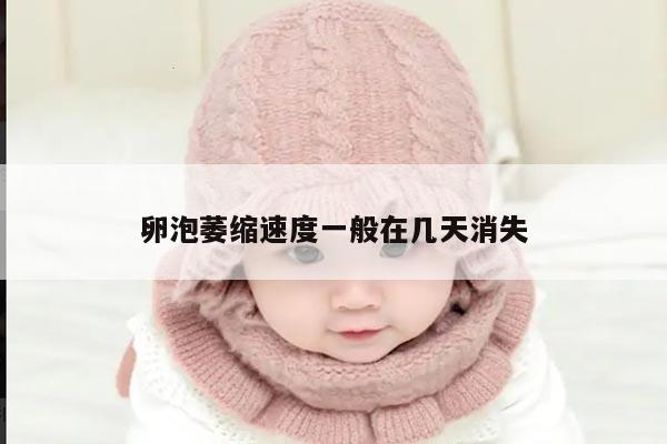 卵泡萎缩速度一般在几天消失