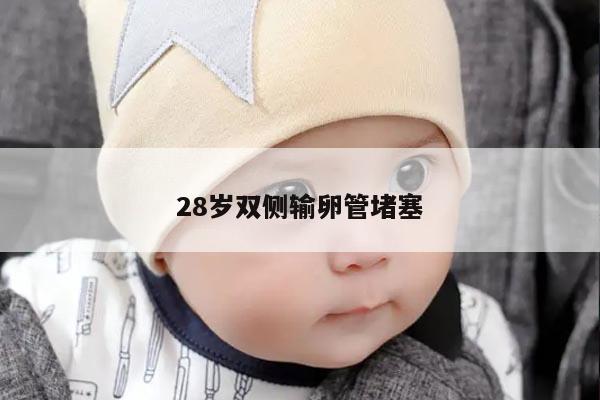 28岁双侧输卵管堵塞