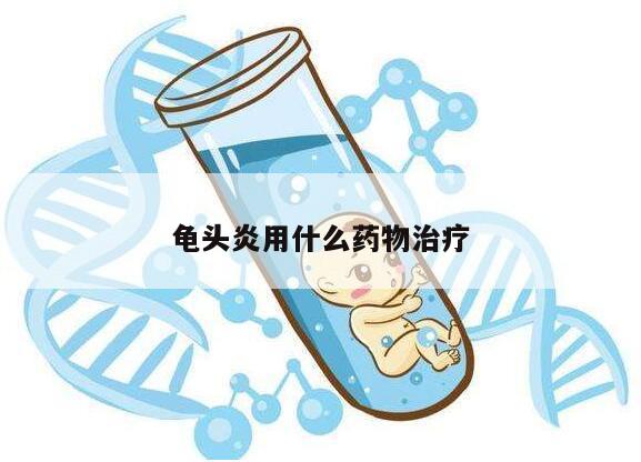 龟头炎用什么药物治疗