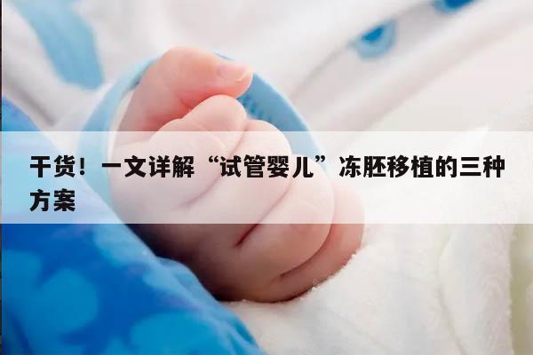 干货！一文详解“试管婴儿”冻胚移植的三种方案