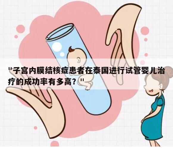 "子宫内膜结核症患者在泰国进行试管婴儿治疗的成功率有多高?"