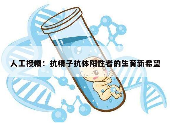 人工授精:抗精子抗体阳性者的生育新希望
