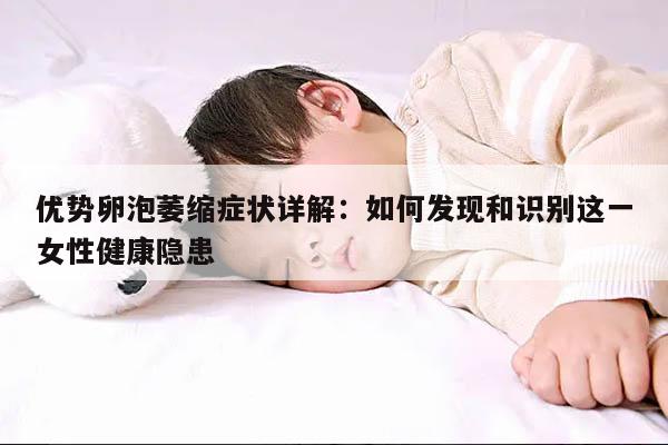 优势卵泡萎缩症状详解:如何发现和识别这一女性健康隐患