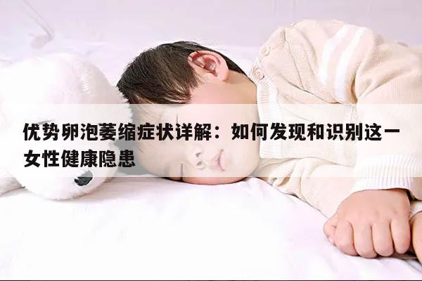 优势卵泡萎缩症状详解：如何发现和识别这一女性健康隐患