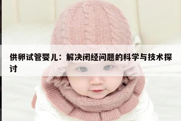 供卵试管婴儿：解决闭经问题的科学与技术探讨