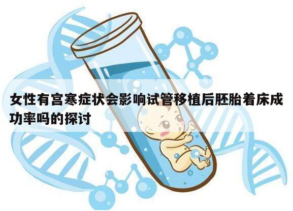 女性有宫寒症状会影响试管移植后胚胎着床成功率吗的探讨