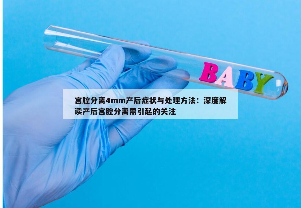 宫腔分离4mm产后症状与处理方法：深度解读产后宫腔分离需引起的关注