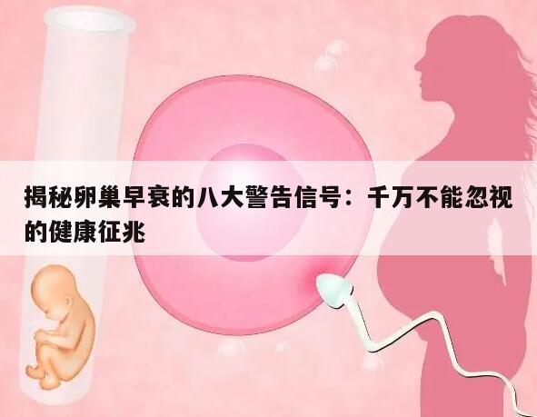 揭秘卵巢早衰的八大警告信号:千万不能忽视的健康征兆