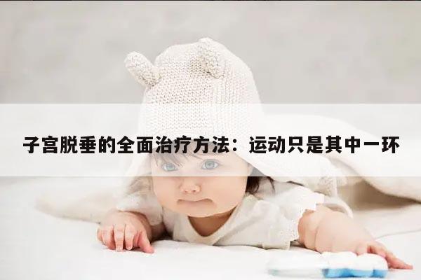 子宫脱垂的全面治疗方法:运动只是其中一环