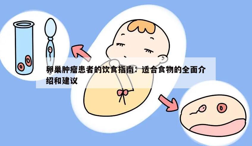 卵巢肿瘤患者的饮食指南:适合食物的全面介绍和建议