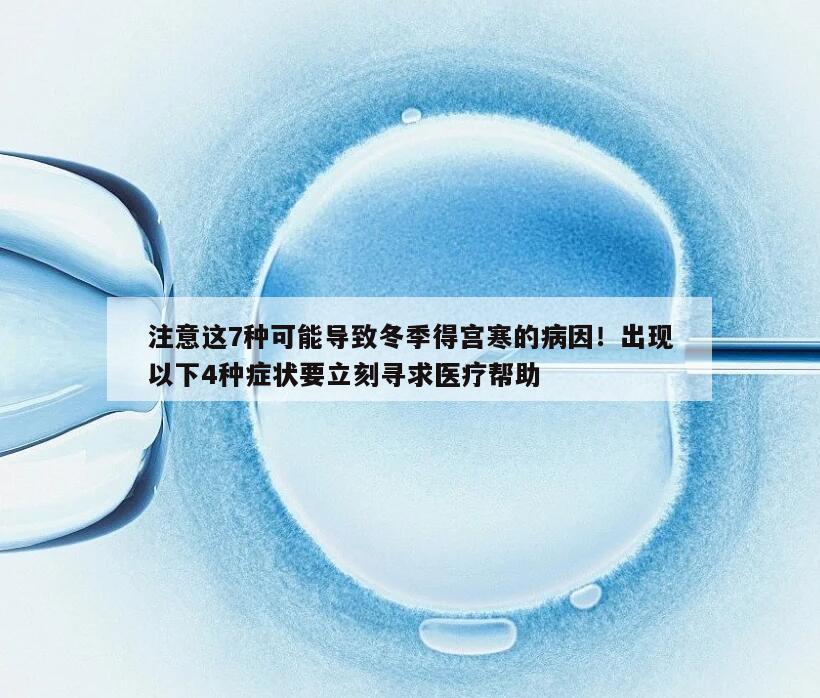 注意这7种可能导致冬季得宫寒的病因!出现以下4种症状要立刻寻求医疗帮助