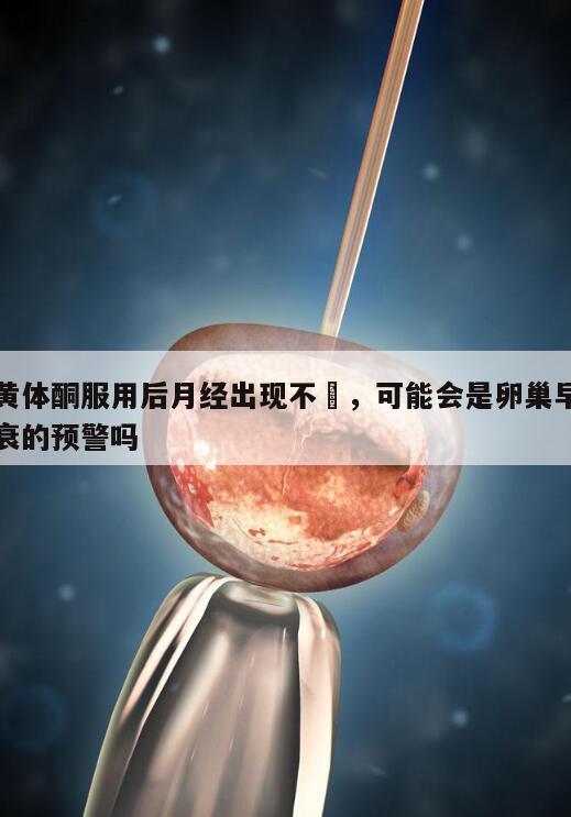 黄体酮服用后月经出现不稱,可能会是卵巢早衰的预警吗