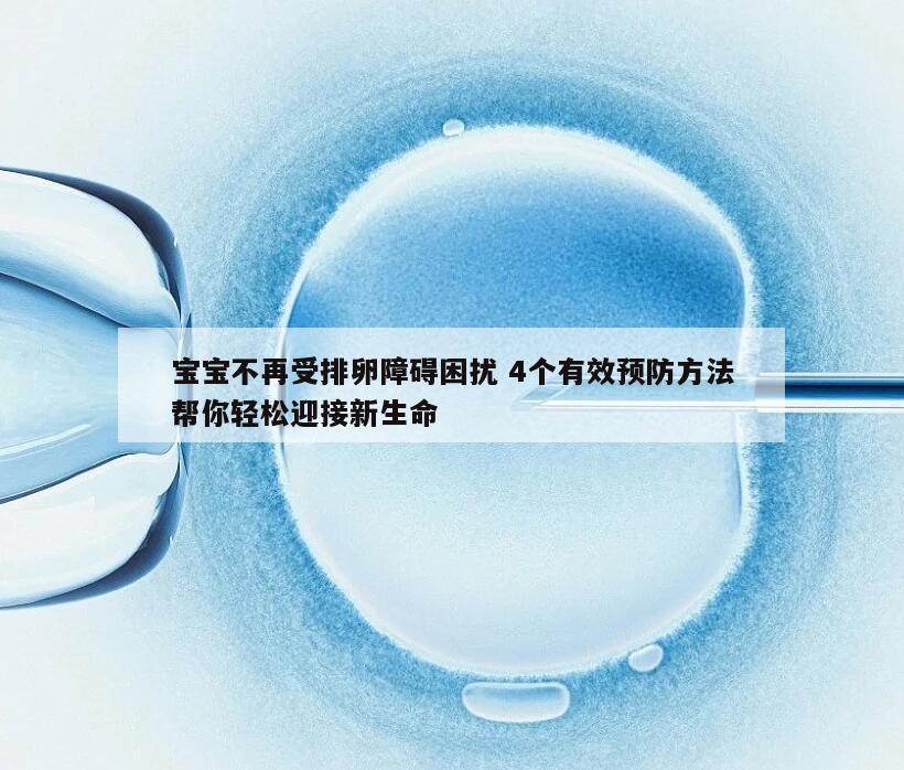 宝宝不再受排卵障碍困扰 4个有效预防方法帮你轻松迎接新生命