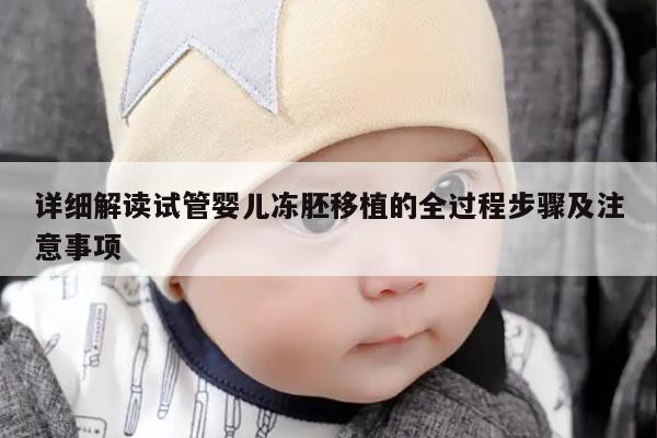 详细解读试管婴儿冻胚移植的全过程步骤及注意事项