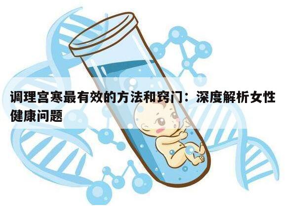 调理宫寒最有效的方法和窍门:深度解析女性健康问题