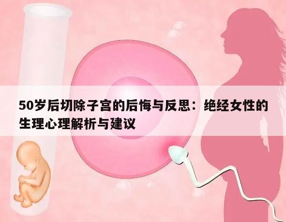 50岁后切除子宫的后悔与反思:绝经女性的生理心理解析与建议
