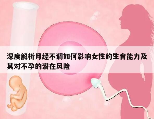 深度解析月经不调如何影响女性的生育能力及其对不孕的潜在风险