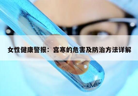 女性健康警报：宫寒的危害及防治方法详解