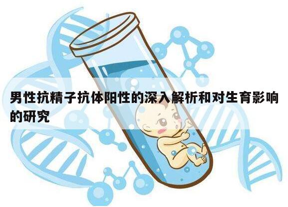 男性抗精子抗体阳性的深入解析和对生育影响的研究