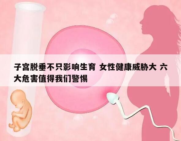 子宫脱垂不只影响生育 女性健康威胁大 六大危害值得我们警惕