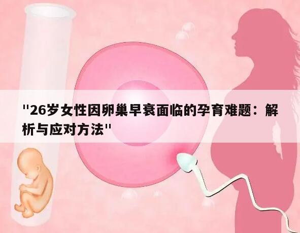 "26岁女性因卵巢早衰面临的孕育难题：解析与应对方法"