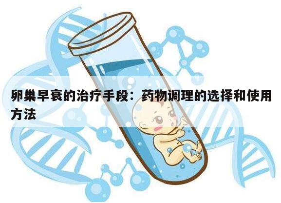卵巢早衰的治疗手段:药物调理的选择和使用方法