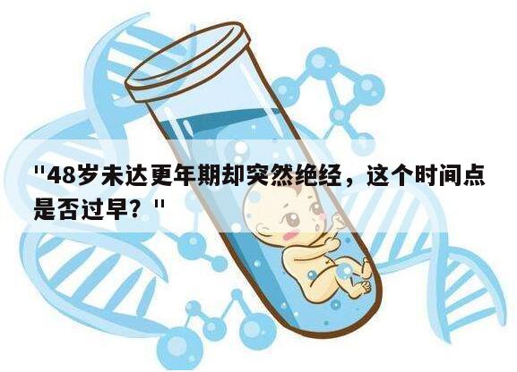 "48岁未达更年期却突然绝经，这个时间点是否过早？"