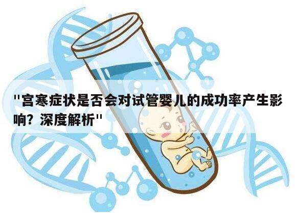 "宫寒症状是否会对试管婴儿的成功率产生影响?深度解析"