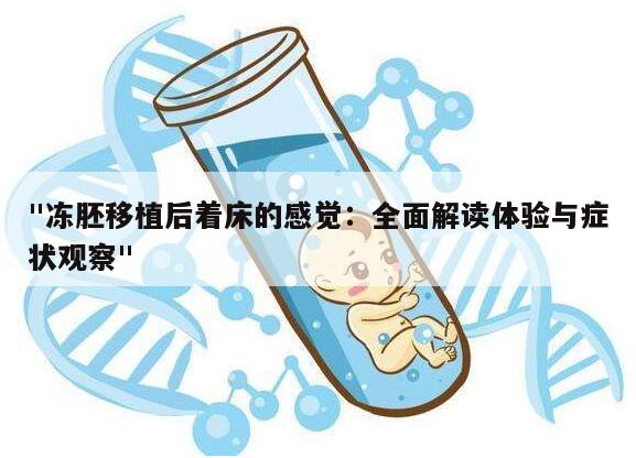 "冻胚移植后着床的感觉：全面解读体验与症状观察"